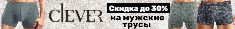 1158.Clever Wear: мужское бельё по лучшей цене. Скидки до -30%