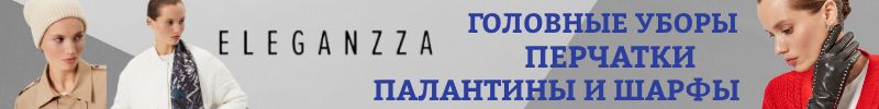 690.ELEGANZZA. БОЛЬШАЯ РАСПРОДАЖА - шапки, шарфы, палантины и перчатки!