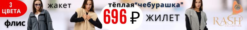 321.RASH трикотаж. ПОКА есть! Тёплый флис, модная "Чебурашка" - жилет ВСЕГО 696! Разбираем!