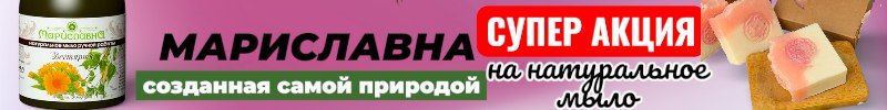 479.Мариславна. Фитопрепараты, созданные природой. Акция на натуральное мыло до 25.01