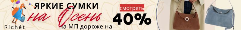 663.RICHET. Элегантность и практичность: яркие СУМКИ на осень! На МП дороже на 40% !