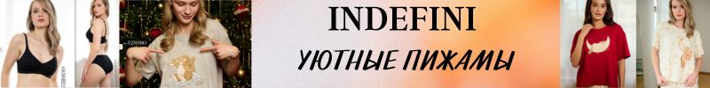 596.Indefini. Новинки к Новому Году!  Фиксирую