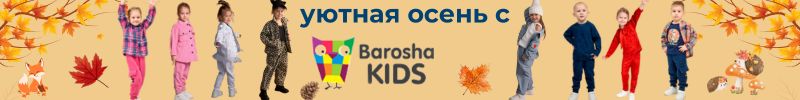 469.BaroshaKids - детская одежда, которая не садится и не линяет при стирке! Осенние новинки