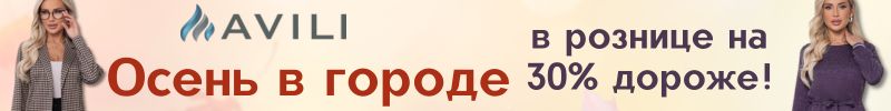 832.AVILI. Осень в городе. В рознице на 30% дороже! Отличное качество и хорошие отзывы.