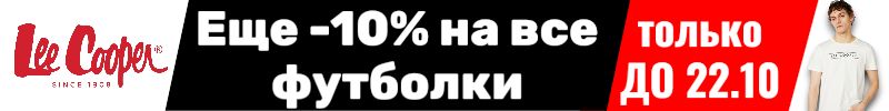41.Lee Cooper. Базовые футболки из 100% хлопка от 1264 руб. Скидка еще -10% только до 22.10!
