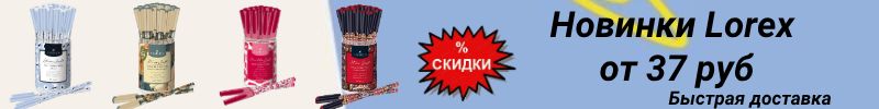 121.Каляка-Маляка. Скидки до 50% на канцтовары. Новинки Lorex. Хит -блокнот Lorex  от 37 руб.