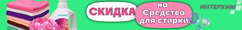 277.ИНТЕРХИМ. Бытовая химия. SALE на средства для стирки!