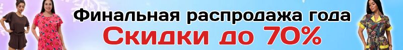 429.Амадэль-домашний трикотаж! Финальная РАСПРОДАЖА года НА ВСЕ-скидки до 70 %! Не упустите!