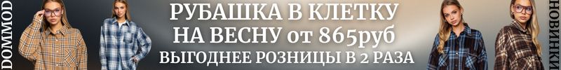 225.Dommod. Самая молодежная закупка на сайте. Рубашка в клетку на весну по 30шт на размер!