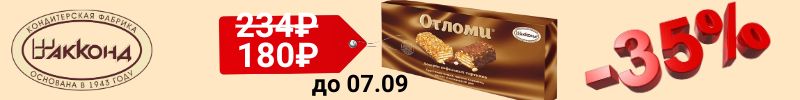 138.ТМ АТАГ, Акконд. Торт Отломи ассорти от Акконд со скидкой 35%! До 31.08