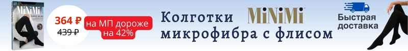 739.MiNiMi, Omsa, SiSi. Колготки FLEECE MICRO 200. На МП дороже на 42%! Быстрая доставка!