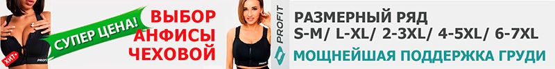 444.PROFIT. Топ как у АНФИСЫ ЧЕХОВОЙ, мощнейшая поддержка груди размером от А до F!