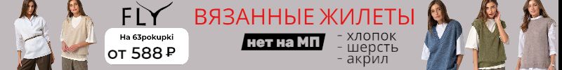 388.FLY - Жилеты, джемпера с шерстью от 588₽. У нас в два раза дешевле розницы. НЕТ на МП!