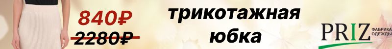 286.PRIZ.Ваш гид по осеннему уюту. Юбка трикотажная всего 840 руб!