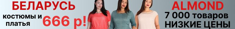 536.Almond. Срочно. До 78 размера. Белорусские блузки, платья, костюмы от 533 р. Наличие тает