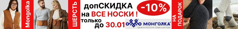 401.Mongolkа. Только до 30. 01 допСКИДКА 10% на все носки! Из монгольской шерсти.