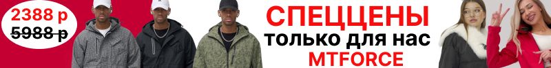 1065.MTFORCE. Зимняя парка 768 р вместо 4788 р. Самые низкие цены в году. Костюмы, куртки,брюки