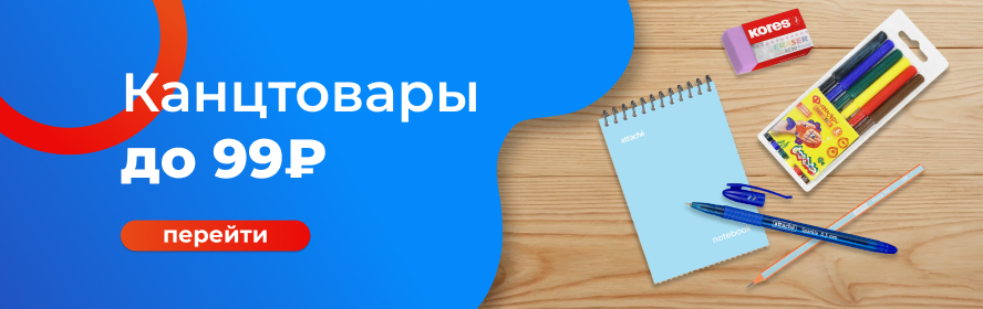 канц до 99р