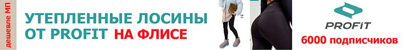 439.PROFIT. Утепляемся вместе! ЖЕНСКИЕ ЛОСИНЫ и МУЖСКИЕ БРЮКИ на ФЛИСЕ. ДЕШЕВЛЕ МП.