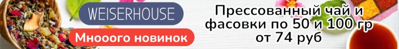 46.WEISERHOUSE. Мнооого новинок прессованного чая, а так же фасовки по 50 и 100 гр!