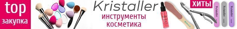 604.Kristaller. Ваш личный салон дома. 5000 товаров для красоты.