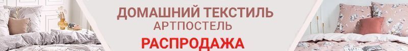 598.АртПостель: домашний текстиль. Есть распродажа -30%. Постельное белье с хорошими отзывами.