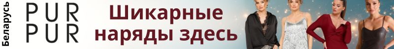 398.Pur Pur (Беларусь). Новинки. Новые обзоры в телеграм-канале.
