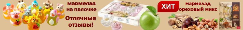 480.Мармеладная сказка. Зефир, мармелад хороший состав, отличные отзывы!