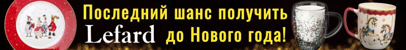 699.Lefard. Продление СКИДОК до 7 декабря! Успеваем получить к Новому году! Посуда, декор.