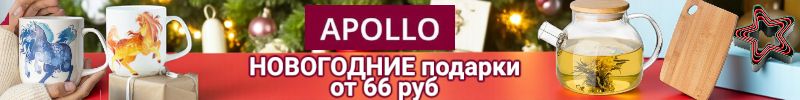 684.Apollo. НОВОГОДНИЕ подарки под елочку от 66 руб. СКИДКИ до -75%