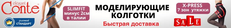 731.Conte. Моделирующие колготки. Готовимся к корпоративам! Быстрая доставка!