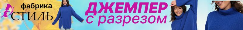 299.Фабрика СТИЛЬ. Эффектная НОВИНКА - джемпер со стильным глубокий разрезом!
