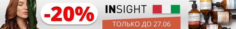 603.Insight: безопасно, эффективно, экологично. -20% на весь уход для волос только до 27.06!