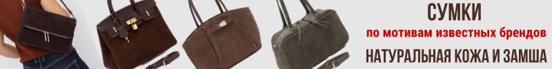 192.Доступная роскошь-сумки по мотивам известных брендов. Узнаваемые формы, отличное качество.