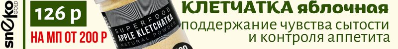 52.SNEKO GOLD. Яблочная и конопляная клетчатка - идеальное пищеварение и детокс. От 120 руб.