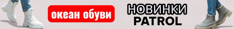 495.Океан обуви. Большое поступление обуви Patrol со скидкой 50%.