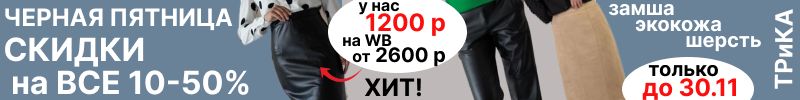 884.ТРиКА. Черная пятница- до 30.11 СКИДКИ на ВСЕ 10-50%. Юбки, брюки.Дешевле WB в 2 раза!