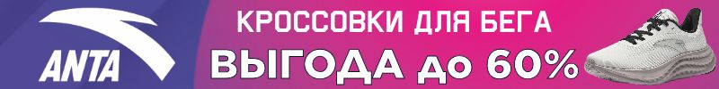 310.АNTA SPORT. СКИДКИ ДО 60% на профессиональные беговые кроссовки!
