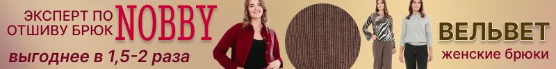 180.NOBBY. Примерка в нашем шоуруме! НОВИНКИ из вельвета! Выгода до двух раз!