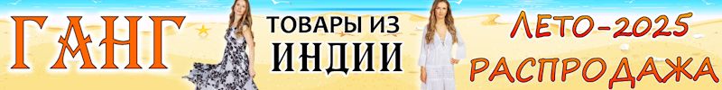 381.ГАНГ-последний шанс ухватить лето из Индии! Распродажа летних моделей. Нет на МП!