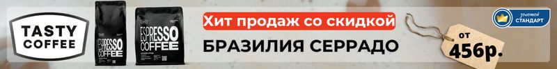 825.Tasty Coffee. Новая базовая смесь для фильтра и спец.цена на Бразилия Серрадо