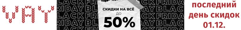 446.Vay. Черная пятница: скидки на ВСЕ до 50%, новая коллекция -10% только до 1.12.