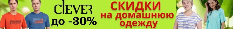 188.Clever. Обновляем гардероб. Летние скидки на домашнюю одежду до -30%.
