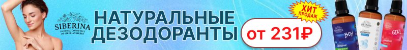 282.SIBERINA. ХИТ - натуральные дезодоранты! Защита кожи от солнца от 304р.!