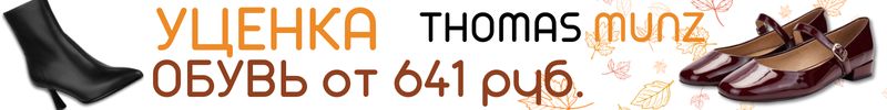 269.Thomas Munz, Salamander. Уценка на все! Обувь может быть с дефектами. Цены еще ниже!