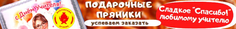 384.Покровский пряник- Сладкое “Спасибо!” любимому учителю