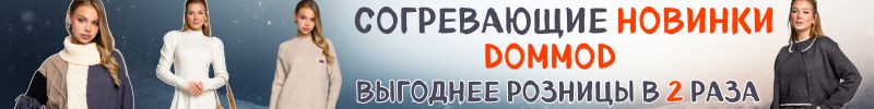 222.Dommod. Самая молодежная закупка. Согревающие новинки выгоднее розницы в 2 раза