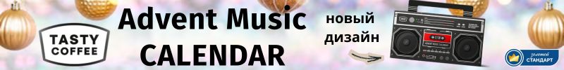 738.Tasty Coffee.Новогодний ассортимент! Долгожданный Christmas Blend, дрипы, адвент календарь