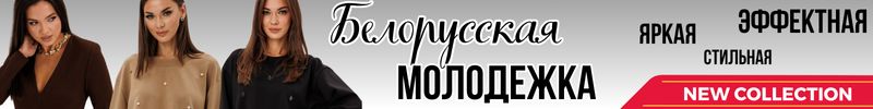 435.Праздничное настроение в Белорусской МОЛОДЁЖКе! До минус 35 % на Dilana VIP !