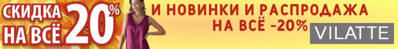 783.VILATTE.Долгожданная акция -20% на ВСЁ! Даже на новинки: вельвет, экокожа, начес, кашемир!